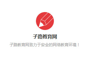 子路教育网